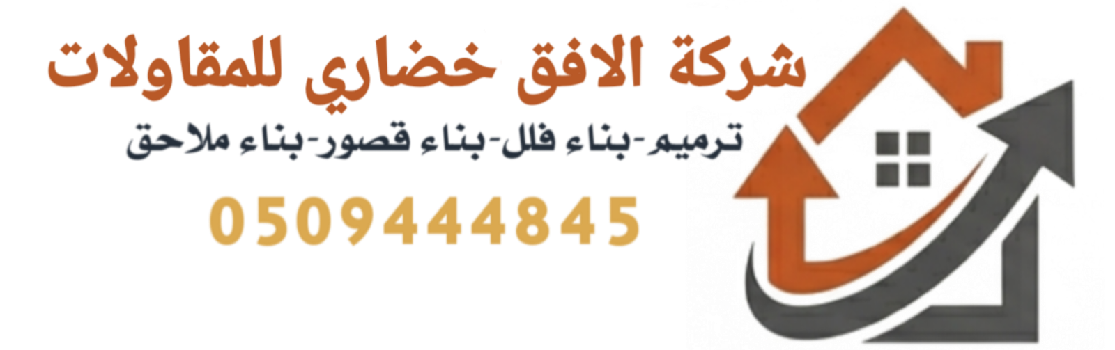 شركةالافق خضاري للمقاولات0509444845