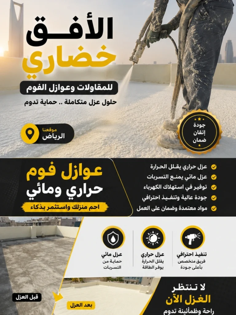 شركة الافق خضاري للعوازل الفوم